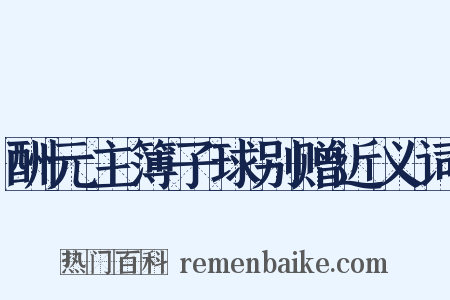 酬元主簿子球别赠近义词是什么意思的图片